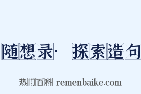 随想录·探索造句是什么意思的图片